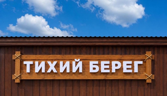 Тихий берег