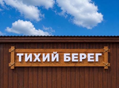 Тихий берег